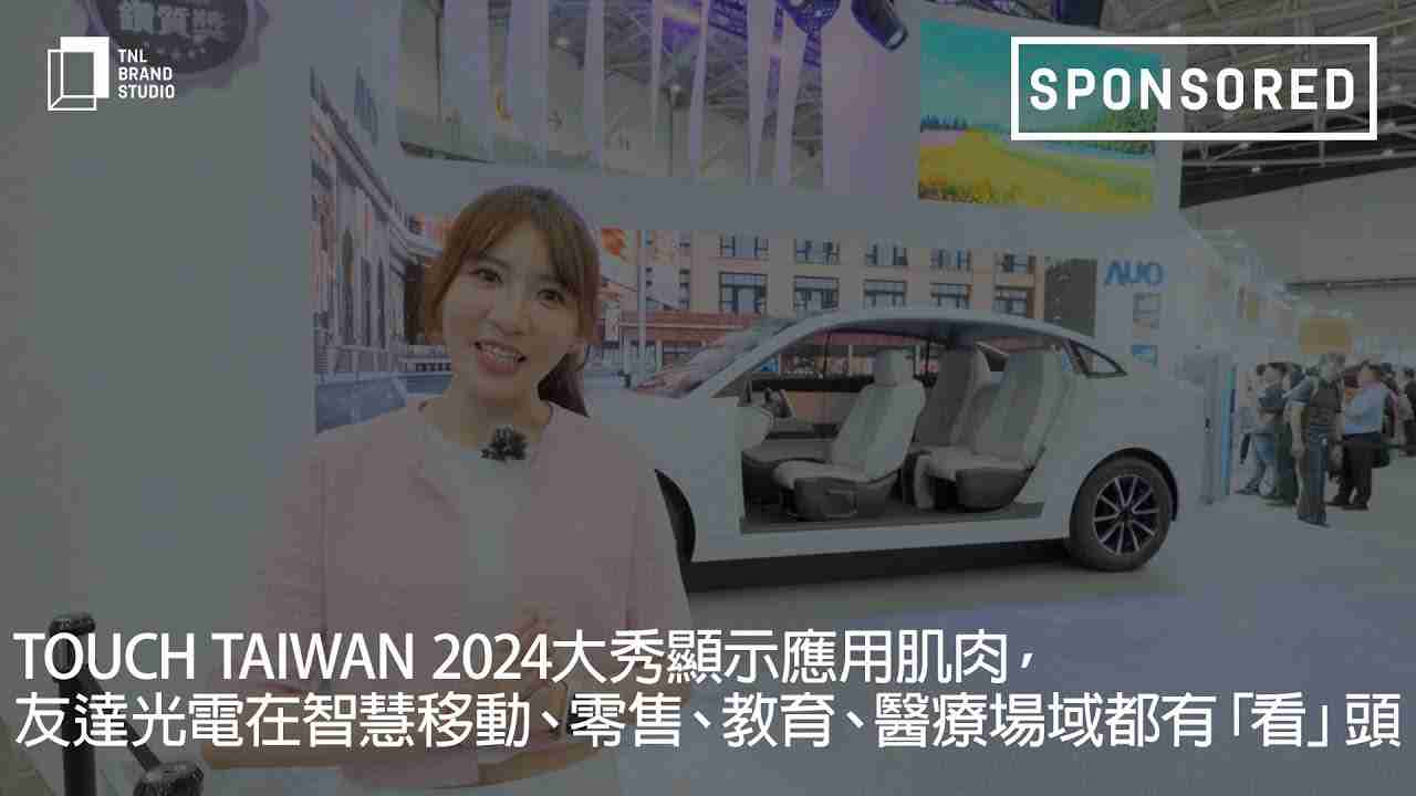 Touch Taiwan 2024大秀显示应用肌肉，，，，尊龙z6光电在智慧移动、、零售、、、、教育、、、、医疗场域都有「看」头